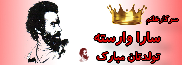 سرکار خانم سارا وارسته تولدت مبارک سرکار خانم سارا وارسته تولدت مبارک